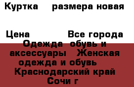 Куртка 62 размера новая › Цена ­ 3 000 - Все города Одежда, обувь и аксессуары » Женская одежда и обувь   . Краснодарский край,Сочи г.